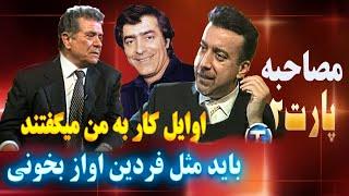 مصاحبه با بهروز وثوقی پارت 2