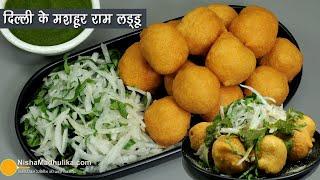 दिल्ली के मशहूर राम लड्डू, स्पेशल चटनी व मूलीकस के साथ । Ram Ladoo & Chutney, Moong Dal Pakodi Chaat