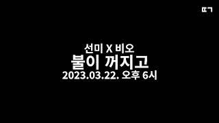 22일 6PM 공개 불이 꺼지고 - 선미 X 비오 (fanmade teaser)