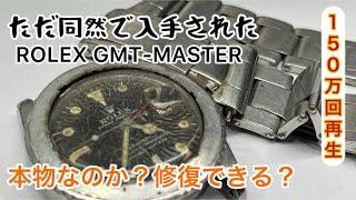 時計修復 Rolex GMT Master obtained for nothing Is it real? can i fix it?