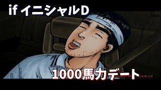 【TAS】1000馬力に改編されたイニシャルD デート編【池谷、塚本】