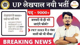 UP LEKHPAL NEW VACANCY 2024 | इंतज़ार खत्म दिसंबर में ही आएगी भर्ती ? PET में 0 नंबर वालों को भी मौका