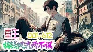 《重生：搞钱风流两不误》第1集至第612集：清醒过来的姚远，首先想到的，就是前世记忆中的一次惊天大漏。就在此时，大学时的女神突然打电话过来，他却懒得搭理。既然重生了，搞钱才是最重要的事情，孙子还当备胎