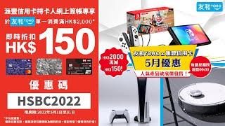 【網店限定️友和YOHO x 滙豐信用卡5月震撼優惠1/5 - 31/5】