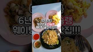 차이나타운 미슐랭 굴전 방콕 맛집 현지인 웨이팅으로 가득  #태국음식 #태국 #여행 #그니가니