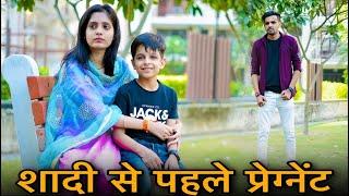 शादी से पहले प्रेग्नेंट || Pregnant Emotional Story || Prince Verma