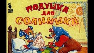 Мультфильм Подушка для Солнышка (1984)