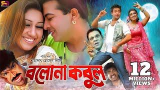 Bolona Kobul (বলোনা কবুল) Bangla Movie | Shakib Khan | Apu Biswas | Ahmed Sharif | Bangla Full Movie