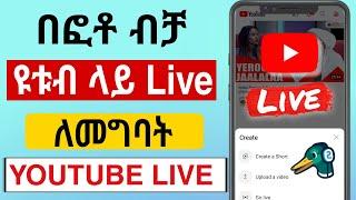 በፎቶ ብቻ ዩቱብ ላይ Live ለመግባት |How to Go Live on Youtube