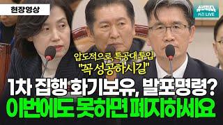 "공수처는 2차 집행도 실패하면 폐지하세요"  정청래 위원장 "압도적으로 집행하세요, 특공대도 투입하고"