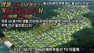 [헤븐부동산TV] 서울에서50분 거리에 위치한 남한강뷰가있는 삼겹살구이가 맛있는 예쁜집.