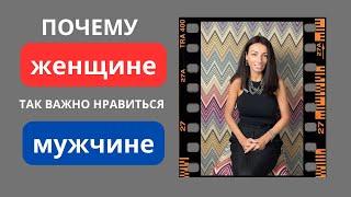 Почему женщине так важно нравиться мужчине