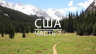 США, ч.7: Центральные штаты, Скалистые горы [Кругосветное путешествие Soundaround.me, серия 9]