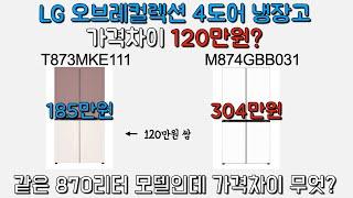 LG 4도어 냉장고 오브제컬렉션, 같은 용량인데 가격차이가 150만원?? 모델도 90가지가 넘는데 어떻게 선택해야 할까!? 모델명 분석 및 제품 추천