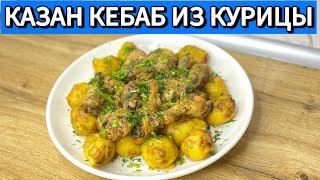 КАК ПРИГОТОВИТЬ КАЗАН КЕБАБ ИЗ КУРИЦЫ. КАК ЗАМАРИНОВАТЬ МЯСО НА КАЗАН КЕБАБ. КАК СДЕЛАТЬ КАЗАН КЕБАБ