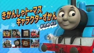 きかんしゃトーマス キャラクターずかん まとめ動画 No.2【 レベッカ/ビクター＆ポーター/ディーゼル/フリン/ヘンリー/ルーク/スタフォード/ラジブ】