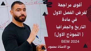 #الاجتماعيات أقوى مراجعة ️لفرض الفصل الأول لتاريخ والجغرافيا#bem #bem2024 #الرابعة_متوسط