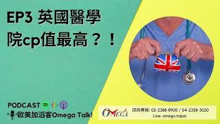 去國外讀醫學院囉~為什麼會推薦去英國讀醫學院呢? │歐美加滔客 EP03