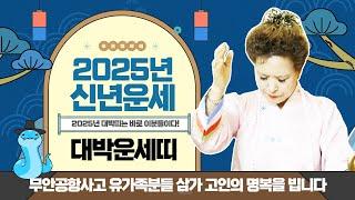 (신년운세)2025년 기가막힌 신점 신년운세! 산신무당이 알려주는 대박띠 나이 꼭!시청하세요(서울점집,부산점집,대구점집,산신무당,유명한무당,유명한점집,점잘보는곳,사주,신점,국운)