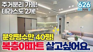 분양평수만 40평! 공간넓은 복층아파트에 테라스도 2개 있는 부천신축아파트! 지금 만나보세요! (매물번호626) [부천신축아파트]