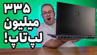 بررسی قوی‌ترین لپ تاپ گیمینگ بازار (ام اس آی تایتان ۱۸) | MSI Titan 18HX Review