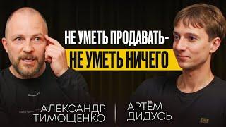 ПРОДАЖИ - ЭТО САМОЕ ВАЖНОЕ В БИЗНЕСЕ? Как продать вообще все? - Александр Тимощенко.