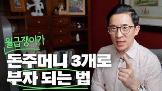 월급만으로도 부자가 될 수 있다? 이것만 따라하세요! | 미키피디아