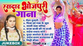 #Jukebox | रसदार भोजपुरी गाना | #Shilpi Raj | #Nonstop Rasdar Bhojpuri Songs 2024