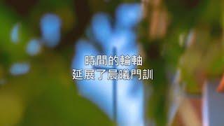 晨曦福音戒毒學院25週年_忠心事奉