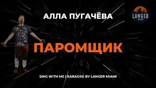 АЛЛА ПУГАЧЁВА - ПАРОМЩИК | КАРАОКЕ | COVER FROM LANGER MIAMI