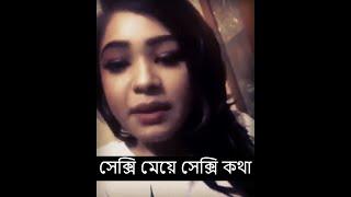 সেক্সি মেয়ে সেক্সি কথা