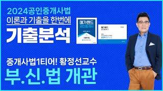 [공인중개사학원 김포중앙] 기출과 이론을 한번에! 메가랜드 황정선교수 기출분석 - 부동산 거래신고등에 관한 법률 개관  #공인중개사2차 #중개사법황정선