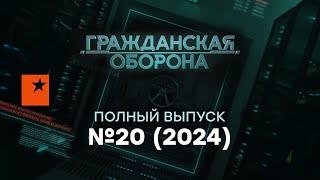 Гражданская оборона 2024 — 20 полный выпуск