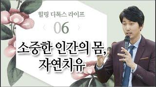 [힐링 디톡스 라이프] 6. 소중한 인간의 몸, 자연치유 - 자연치유센터