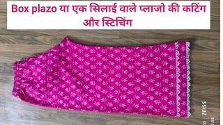 Step by Step Box plazo या straight plazo या एक सिलाई वाले प्लाजो की कटिंग और स्टिचिंग करना सीखिए.