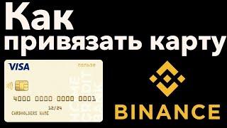 Как привязать карту к Бинанс