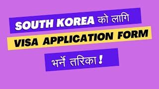 How to Fill South Korean Visa Application Form ? Step-by-Step Guide and Tips!" 