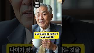 성생활을 즐기는 노인들중 90%가 몰라서 당황, 꼭 알아야할 5가지 건강, 관계, 성생활  #오디오북 #지혜 #인생조언