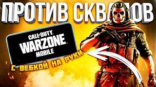 ПЕРВЫЙ СОЛО ПРОТИВ СКВАДОВ WARZONE MOBILE - С ВЕБКОЙ НА РУКИ  ВАРЗОН МОБАЙЛ