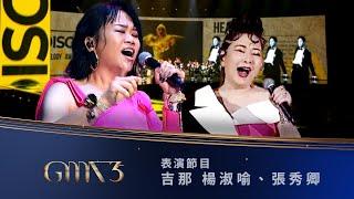 Performance｜Chang Hsiu-Ching X Gina Yang｜2024 GMA 35