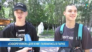 «Скворечники» для книг появились в парке