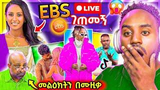  የEBSTVዋ ሉላ ገዙ LIVE ገጠመኝ ና የጆን ዳንኤል ና እስጢፎ Music Tiktok Rost አስቂኝ ቀልዶች Seifu on EBS | Abrelo HD