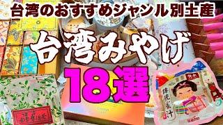 台湾のおすすめ土産18選実食済み！お茶・お菓子・番外編のジャンル別ランキング