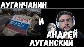 Луганчанин и Луганский.