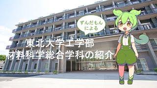 材料科学総合学科の紹介【学生ナビゲーター】