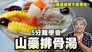 5分鐘學會排骨山藥湯！山藥怎麼煮會才漂亮！天氣冷了喝碗熱湯！