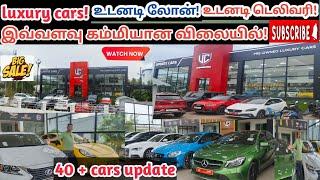 50 + used luxury cars | Low buget cars|Tamilnadu used luxry cars|உடனடி லோன்! உடனடி டெலிவரி!#usedcars