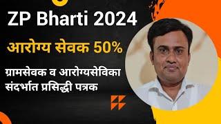 Arogya Sevak 50 Percentage Update | ZP Bharti Latest Update | Gram Sevak Bharti Update