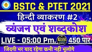 PTET 2023 Online Live Classes, BSTC Online Live Classes 2023, PTET | BSTC Important Questions 2023