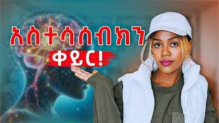 ማኒፌስት ለማድረግ ይሀን አድርግ- Change your mindset change your li